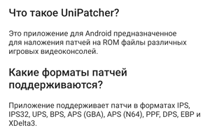 Справка в приложении UniPatcher