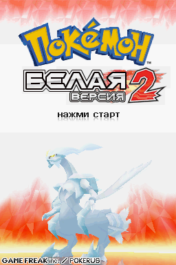 Pokémon White 2 на русском